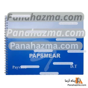 دفتر آزمایشگاهی نمونه گیری پاپ اسمیر مدل ۱۰۰ برگی