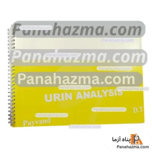 دفتر آزمایشگاهی نمونه گیری یورین مدل ۱۰۰ برگی
