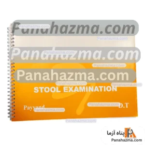 دفتر آزمایشگاهی نمونه گیری استول مدل ۱۰۰ برگی