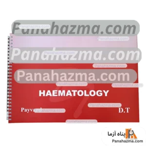 دفتر آزمایشگاهی نمونه گیری هماتولوژی مدل ۱۰۰ برگی