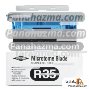 فدر تیغ میکروتوم مدل R35 بسته ۵۰عددی